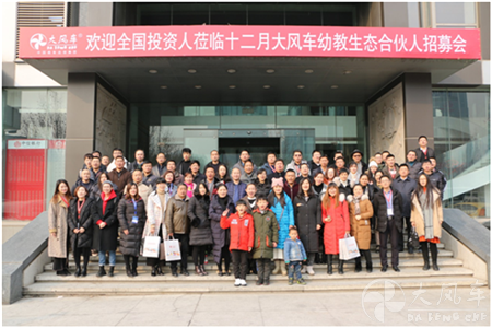 合力•笃信未来 大风车幼教生态合伙人招募会 中高端亲子园、幼儿园投资项目