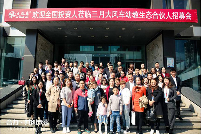 《合力 • 共创未来》大风车幼教生态合伙人招募会--中高端亲子园、幼儿园投资项目