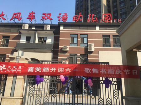 欢乐童年，放飞梦想 —大风车翡翠外滩幼儿园六一演出半日开放活动
