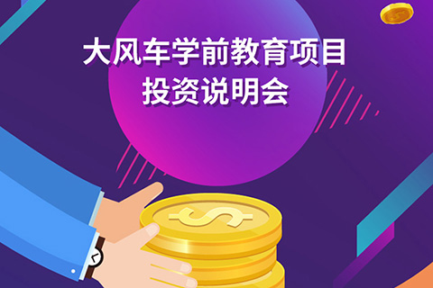 寻人启事，重金酬谢 ——大风车教育集团 打造金色伙伴计划