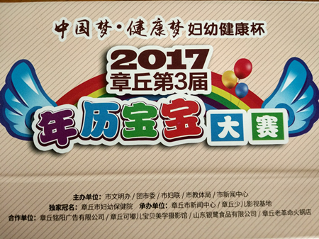 北京大风车章丘市妇女儿童活动中心幼儿园  2017 年历宝宝大赛颁奖典礼