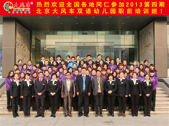热烈庆祝北京大风车双语幼儿园2013第四期之前培训班开班