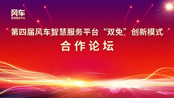 教育创业新势能——第四届风车智慧服务平台“双免”创新模式合作论坛邀您参加