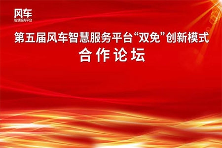 开启学前教育新视野 ——第五届风车智慧服务平台“双免”创新模式合作论坛成功落幕