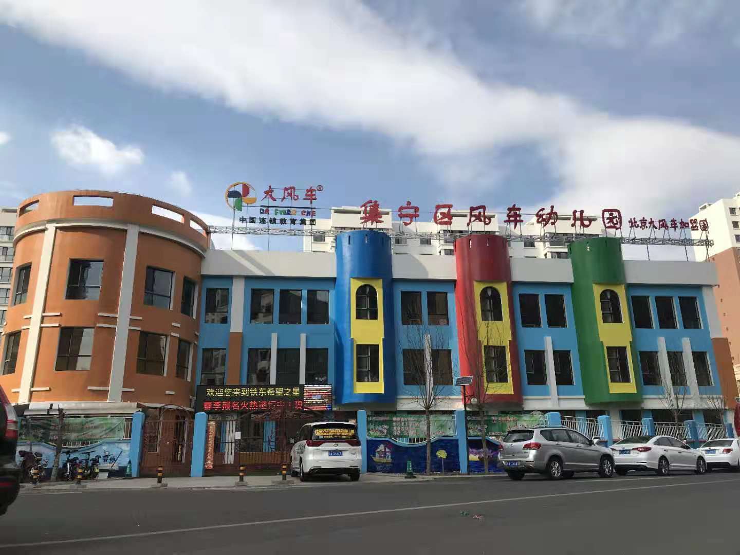 内蒙古乌兰察布市集宁区北京大风车幼儿园