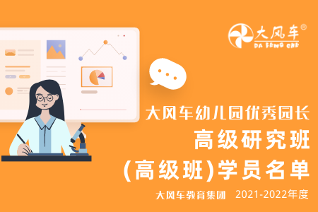 大风车优秀园长高级研究班（高级班）第二次培训通知