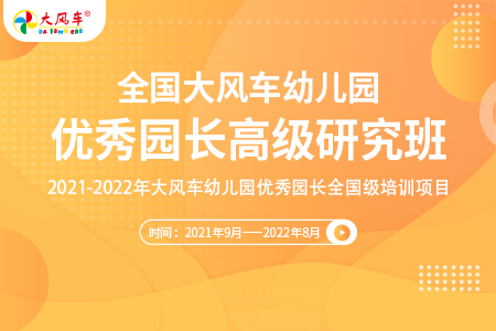 关于举办全国大风车幼儿园优秀园长高级研究班（高级班）的通知