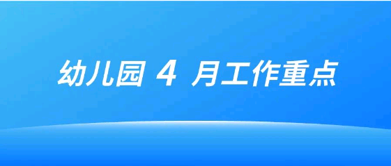 2022年4月幼儿园工作重点工作提示 | 抓重点、共奋进