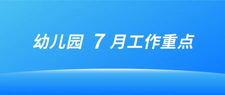 大风车幼儿园2025年7月工作重点提示
