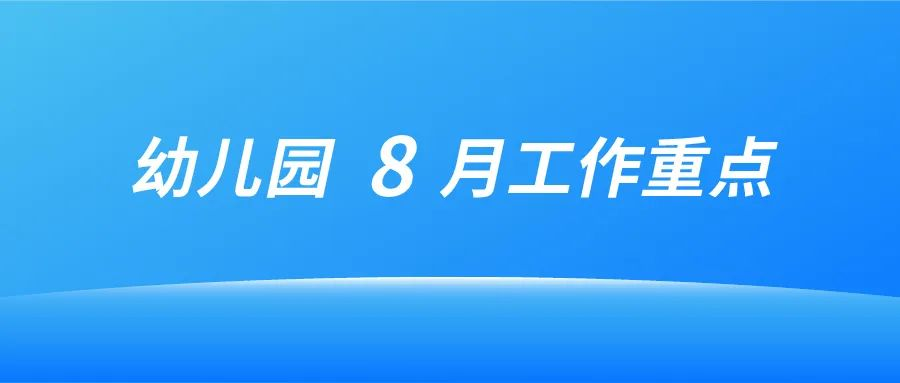 大风车幼儿园2025年8月工作重点提示